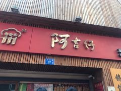 -阿吉仔(大元路店)