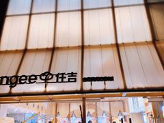 -仟吉·ART FARM主题店(菱角湖万达店)