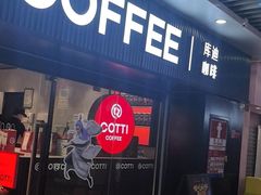 -库迪咖啡(车公庙丰盛町店)