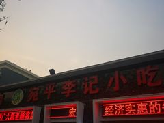门面-宛平李记小吃(东关街店)