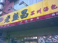 门面-老盛昌(梅陇店)