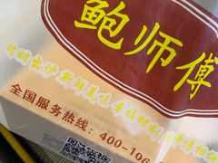 -鲍师傅糕点(国金街店)