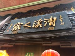 -漕溪人家