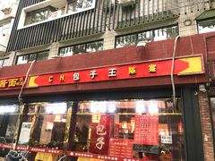 门面-陈寔包子王·卤煮小肠·京味小吃(龙潭店)