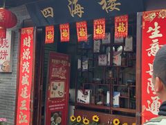 -四海楼(如皋定慧禅寺店)