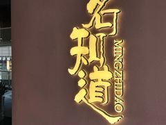 -茗知道茶馆(世博源店)