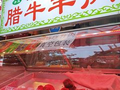 -老铁家腊牛羊肉(回民街店)