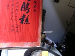 -锦记糕点铺
