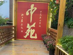 -中苑海韵