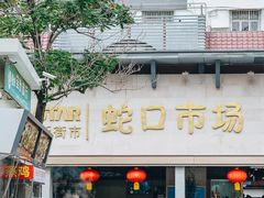 -蛇口市场