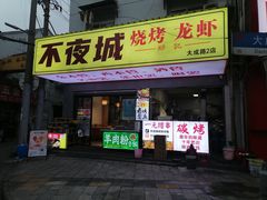 -郑记•不夜城烧烤•龙虾•虾蟹(黄鹤楼店)