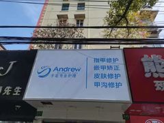 -Andrew指甲专科灰指甲·甲沟炎矫正·3D步态矫形鞋垫定制(浦三路店)