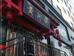 -黄河轩民间菜(吉祥街店)