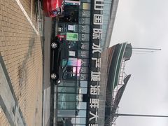 -中国舟山国际水产城