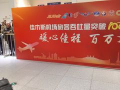 -佳木斯东郊机场