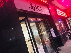 门面-乌状元(屏东城店)