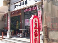 门面-十八家面馆(欧洲城店)