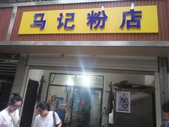 门面-马记粉店(五一东村店)