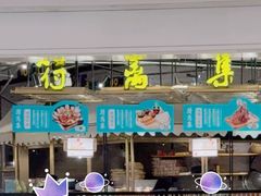 -符离集餐厅(万象城店)