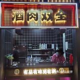 一家和牛🐮有关的烤肉店
