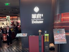 -華府Deluxe(兴业太古汇店)