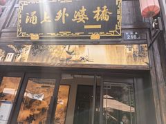 -涌上外婆桥(南塘店)