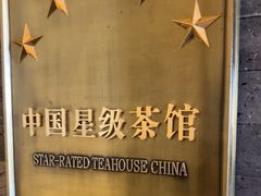 -小茶闲舍·观景商务茶馆(广州塔店)