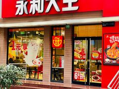 门面-永和大王(春日上新·浦东南路店)