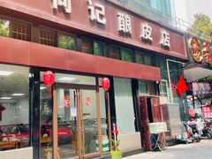 门面-何记酿皮店(西流湾店)
