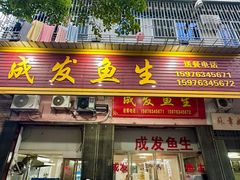 -成发鱼生