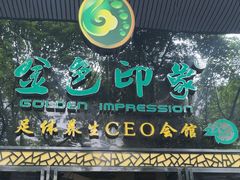-金色印象·4K影院式足体养生(南坪桃源店)