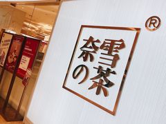 门面-奈雪的茶(大悦城店)