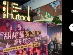 -胡桃里音乐酒馆(白云五号T5 MALL店)