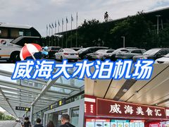 -威海大水泊国际机场