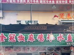 门面-煲来饱去冷水鱼