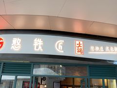 门面-憨铁匠老火锅(龙岗万科里店)