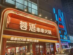 -蓉语串串火锅(振兴路店)