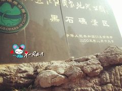 -黑石礁公园