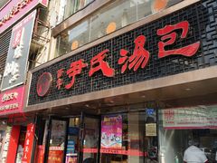 门面-百年尹氏汤包(湖南路狮子桥店)