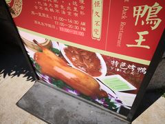 -古北烤鸭王I古北水镇景区店