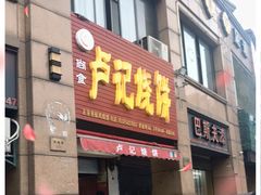 门面-尚食卢记烧饼(凤凰路总店)
