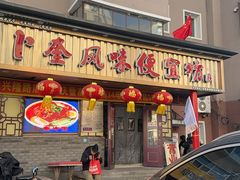 -卜奎风味便宜坊(兴隆路店)