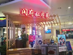 门面-闫府私房菜·百年鲁菜(欧亚店)