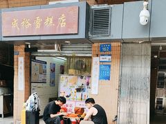 -成裕雪糕店(士多店)