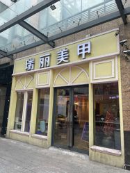 -RL Nail·瑞丽美甲美睫品牌原创店