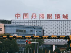 -中国丹阳眼镜城