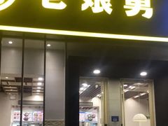 -老娘舅餐厅(黄龙体育中心店)