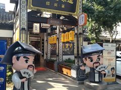 -绍兴老味道·非遗门店(银泰城店)