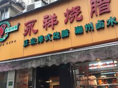 门面-永祥烧腊餐厅(虹口店)