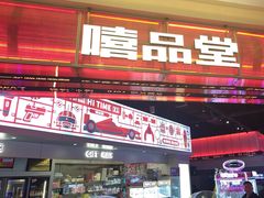-嘻品堂电玩(喜盈门范城店)